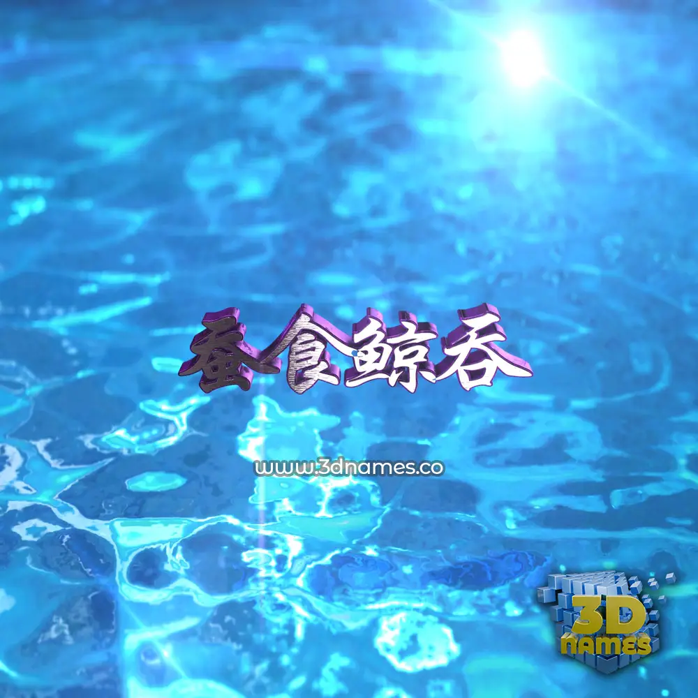 蚕食鲸吞 in Water 2015 style - 3D name wallpaper 蚕食鲸吞 in Water 2015 style - 3D name wallpaper