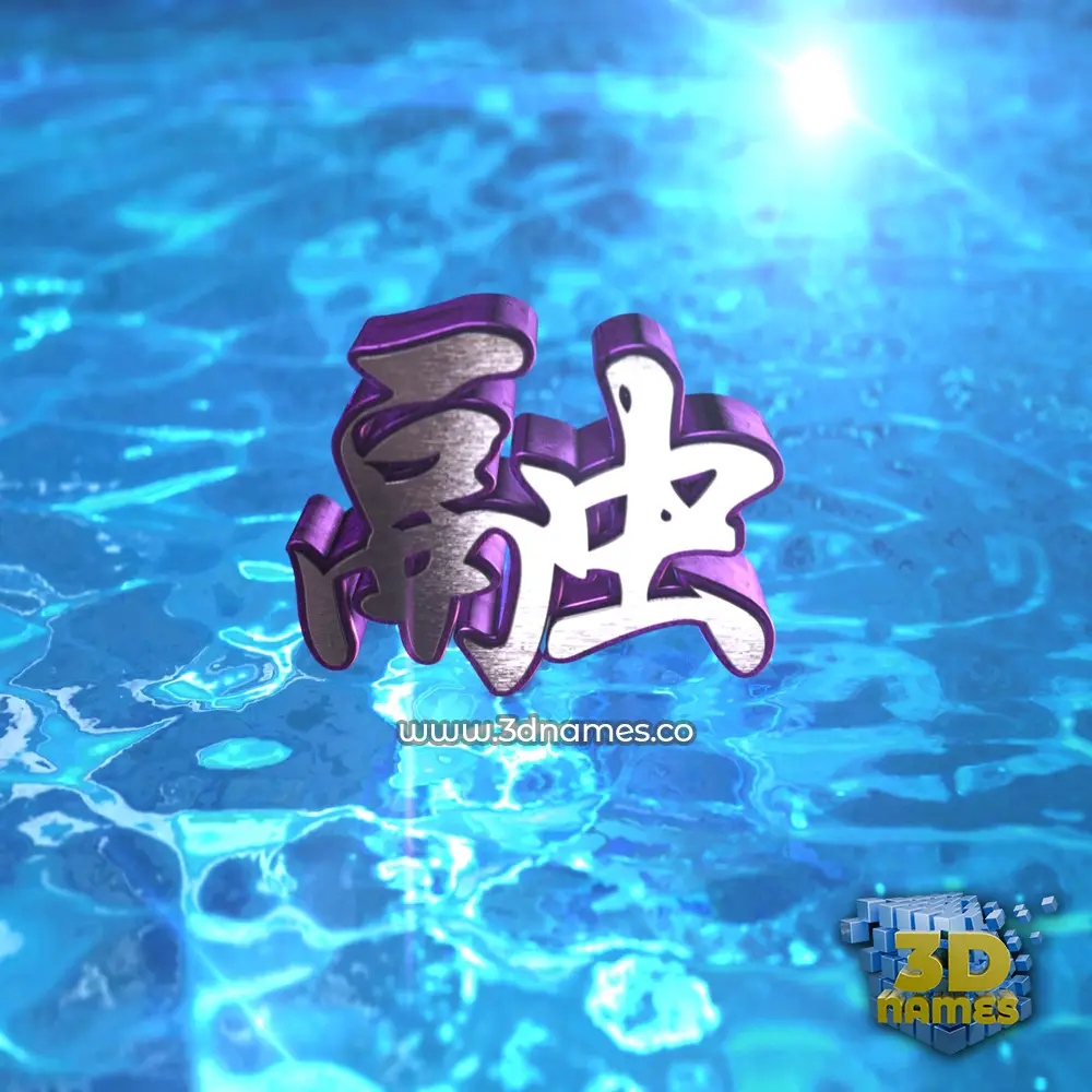 融 in Water 2015 style - 3D name wallpaper