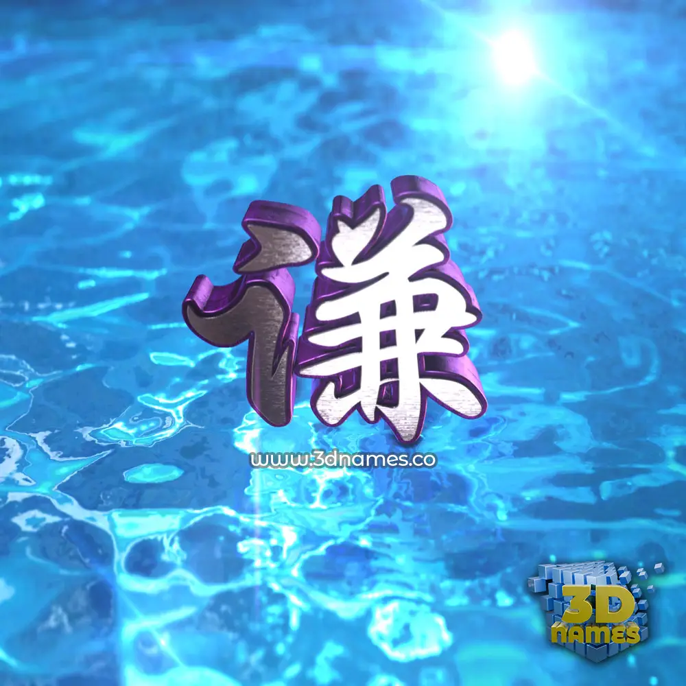 谦 in Water 2015 style - 3D name wallpaper 谦 in Water 2015 style - 3D name wallpaper