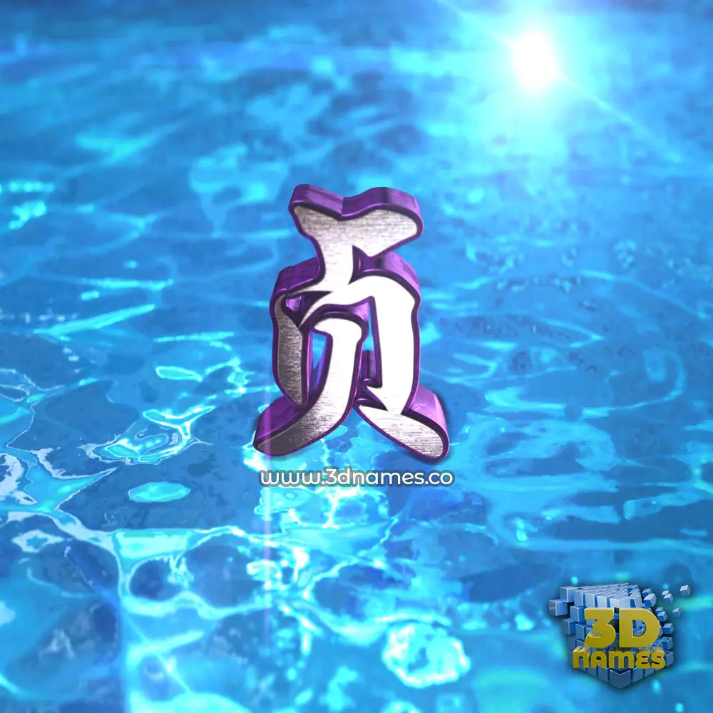 贞 in Water 2015 style - 3D name wallpaper 贞 in Water 2015 style - 3D name wallpaper