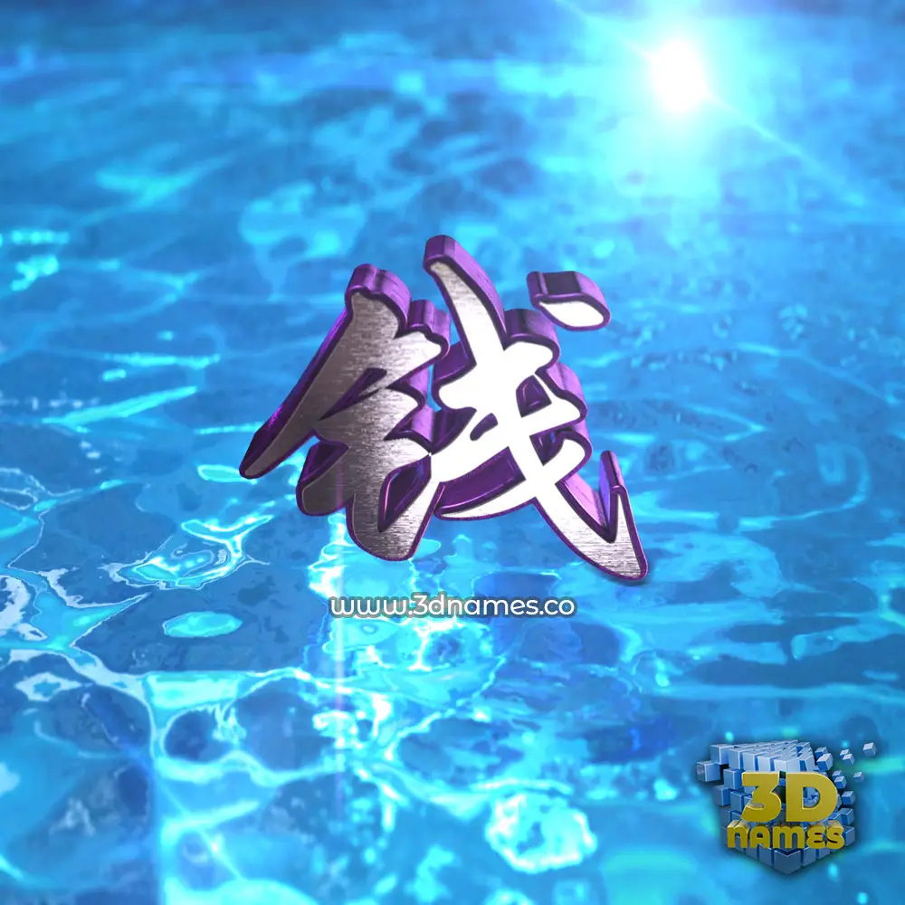 钱 in Water 2015 style - 3D name wallpaper