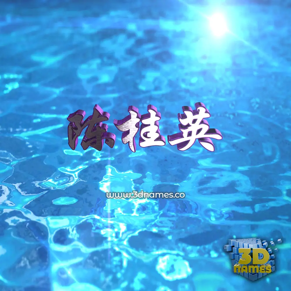 陈桂英 in Water 2015 style - 3D name wallpaper 陈桂英 in Water 2015 style - 3D name wallpaper