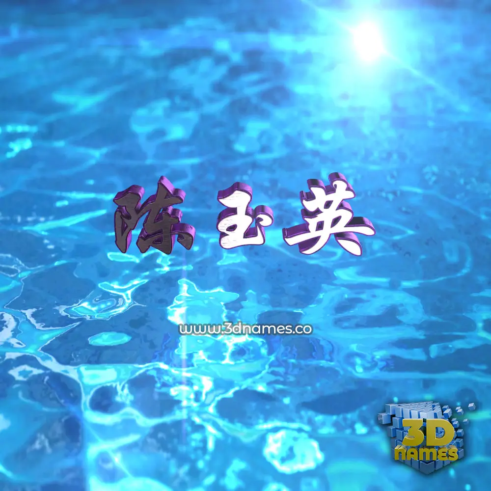 陈玉英 in Water 2015 style - 3D name wallpaper