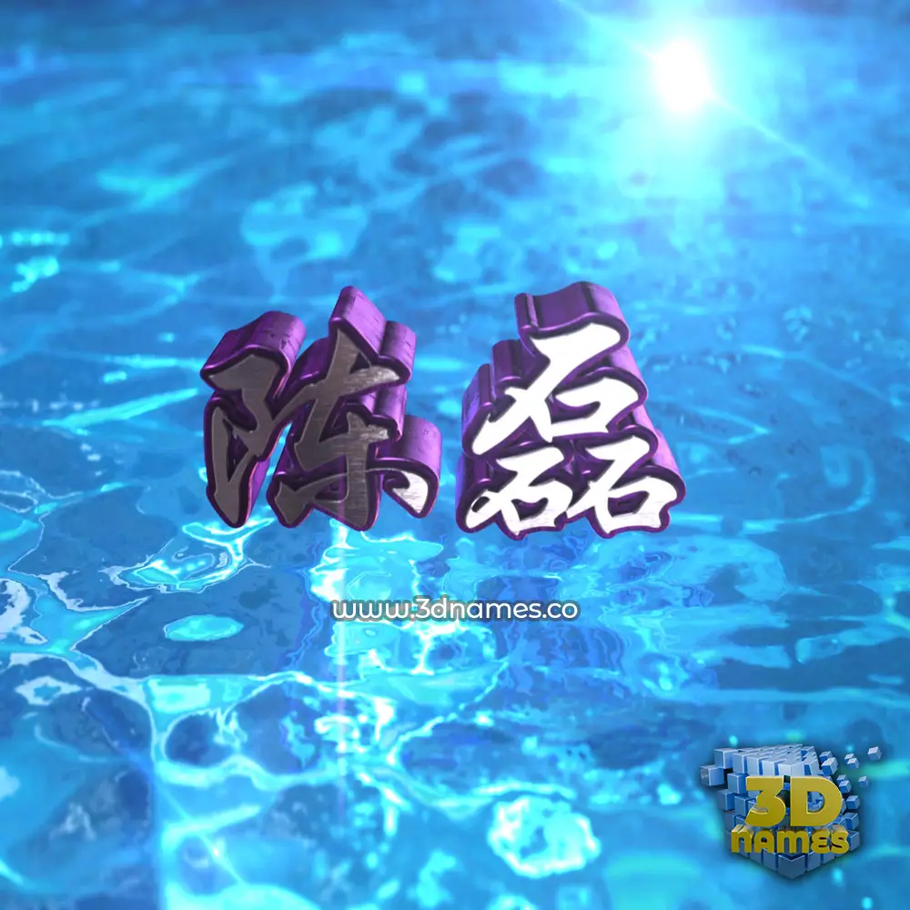陈磊 in Water 2015 style - 3D name wallpaper 陈磊 in Water 2015 style - 3D name wallpaper