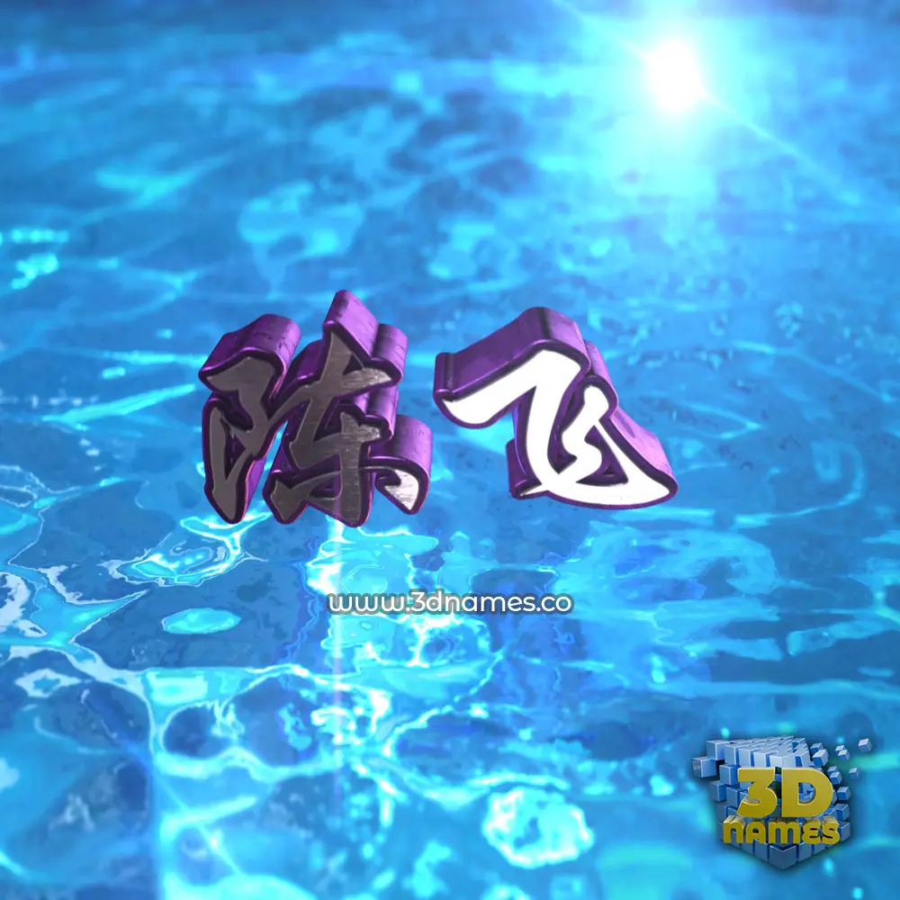 陈飞 in Water 2015 style - 3D name wallpaper 陈飞 in Water 2015 style - 3D name wallpaper