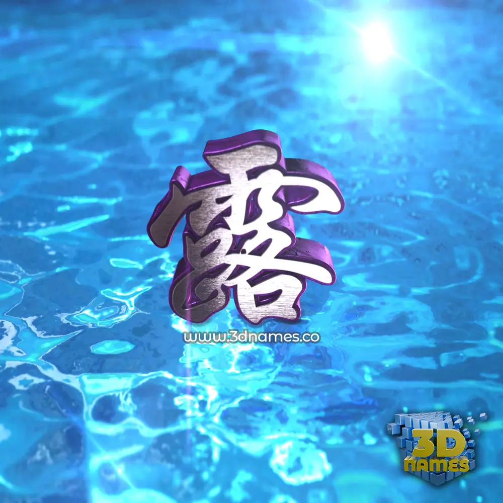 露 in Water 2015 style - 3D name wallpaper 露 in Water 2015 style - 3D name wallpaper