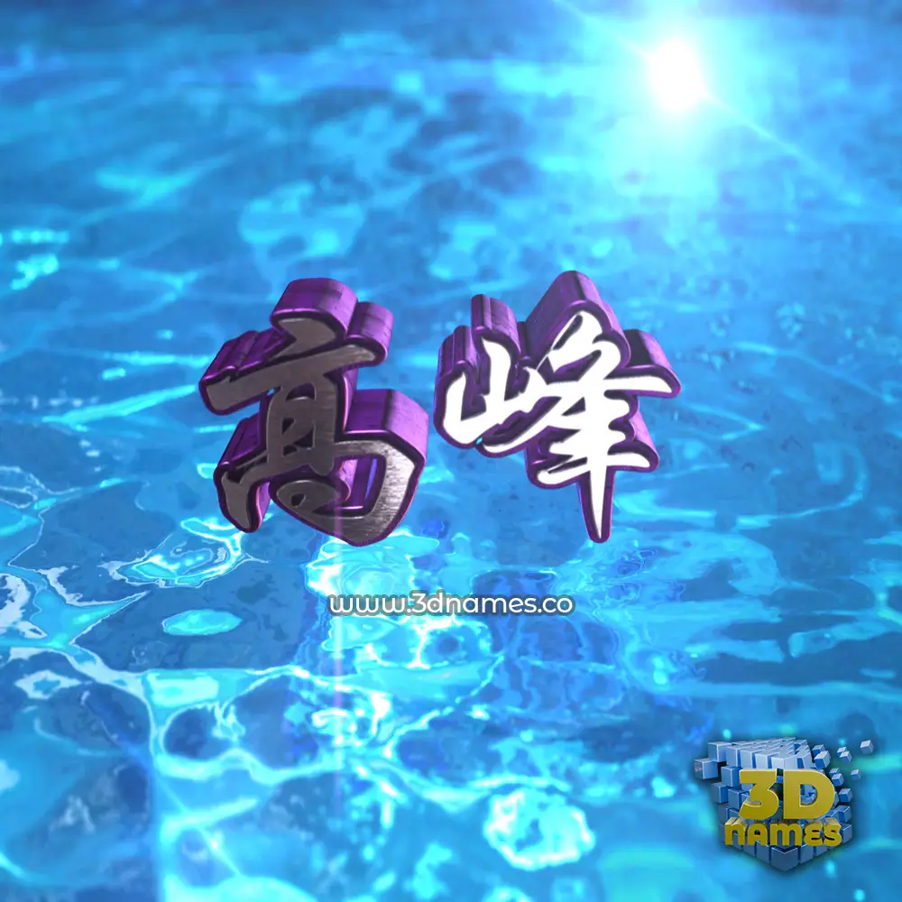 高峰 in Water 2015 style - 3D name wallpaper