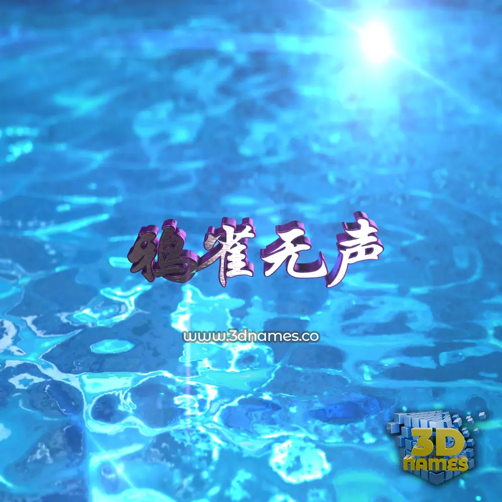 鸦雀无声 in Water 2015 style - 3D name wallpaper 鸦雀无声 in Water 2015 style - 3D name wallpaper