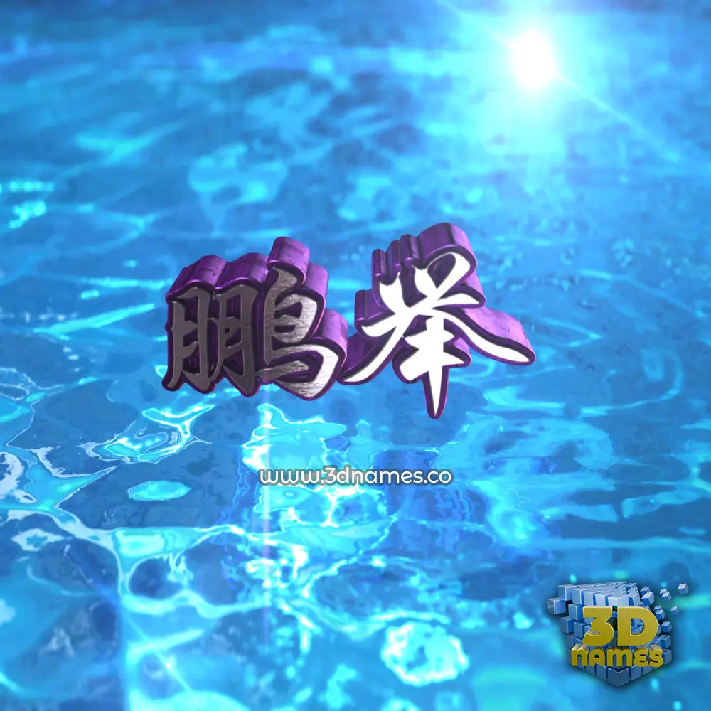 鹏举 in Water 2015 style - 3D name wallpaper 鹏举 in Water 2015 style - 3D name wallpaper