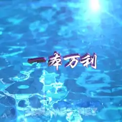 一本万利 in Water 2015 style - 3D name wallpaper