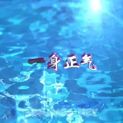 一身正气 in Water 2015 style - 3D name wallpaper