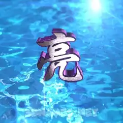 亮 in Water 2015 style - 3D name wallpaper