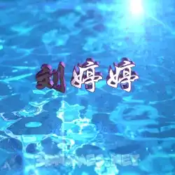 刘婷婷 in Water 2015 style - 3D name wallpaper