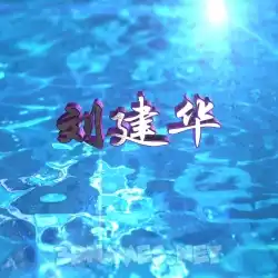 刘建华 in Water 2015 style - 3D name wallpaper