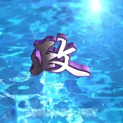 政 in Water 2015 style - 3D name wallpaper