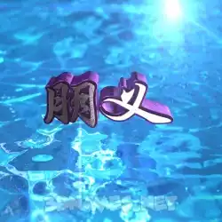 朋义 in Water 2015 style - 3D name wallpaper