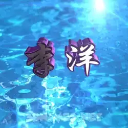 李洋 in Water 2015 style - 3D name wallpaper