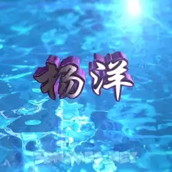 杨洋 in Water 2015 style - 3D name wallpaper