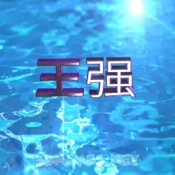 王强 in Water 2015 style - 3D name wallpaper