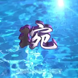 琬 in Water 2015 style - 3D name wallpaper