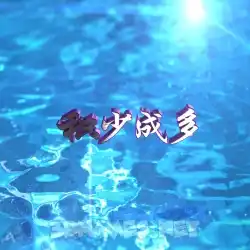 积少成多 in Water 2015 style - 3D name wallpaper