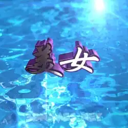 美女 in Water 2015 style - 3D name wallpaper