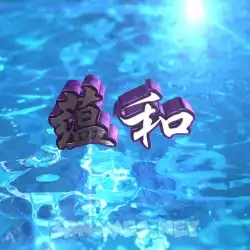 蕴和 in Water 2015 style - 3D name wallpaper