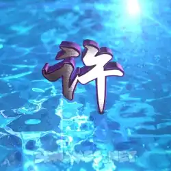 许 in Water 2015 style - 3D name wallpaper