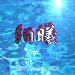 阳曦 in Water 2015 style - 3D name wallpaper