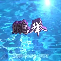 鹏举 in Water 2015 style - 3D name wallpaper