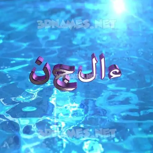 نجلاء in Water 2015 style - 3D name wallpaper نجلاء in Water 2015 style - 3D name wallpaper