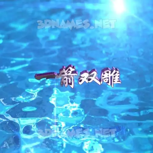 一箭双雕 in Water 2015 style - 3D name wallpaper 一箭双雕 in Water 2015 style - 3D name wallpaper