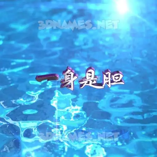 一身是胆 in Water 2015 style - 3D name wallpaper