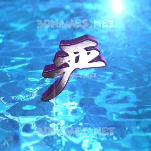 严 in Water 2015 style - 3D name wallpaper 严 in Water 2015 style - 3D name wallpaper