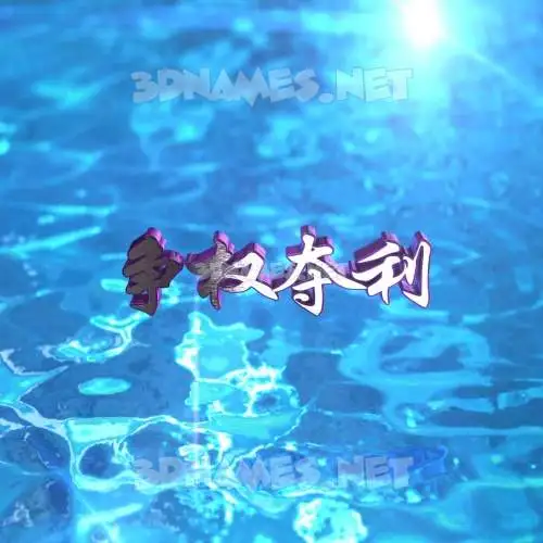 争权夺利 in Water 2015 style - 3D name wallpaper 争权夺利 in Water 2015 style - 3D name wallpaper