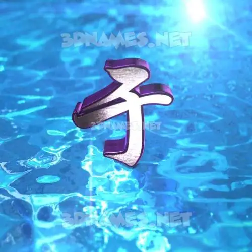 于 in Water 2015 style - 3D name wallpaper 于 in Water 2015 style - 3D name wallpaper