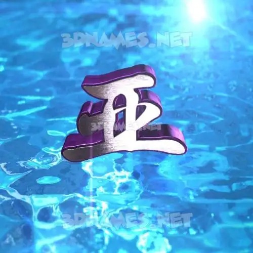 亚 in Water 2015 style - 3D name wallpaper 亚 in Water 2015 style - 3D name wallpaper