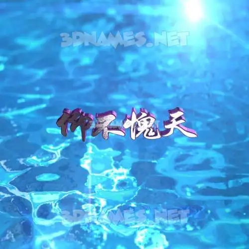 仰不愧天 in Water 2015 style - 3D name wallpaper 仰不愧天 in Water 2015 style - 3D name wallpaper