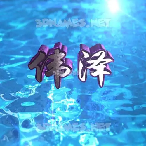 伟泽 in Water 2015 style - 3D name wallpaper 伟泽 in Water 2015 style - 3D name wallpaper