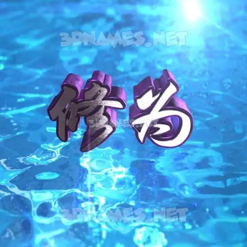 修为 in Water 2015 style - 3D name wallpaper