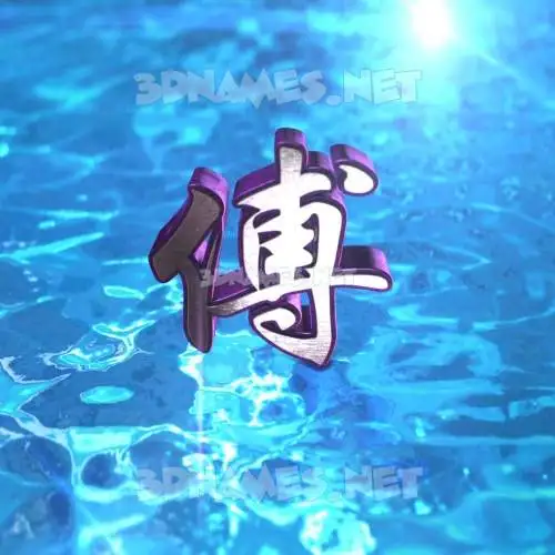 傅 in Water 2015 style - 3D name wallpaper 傅 in Water 2015 style - 3D name wallpaper