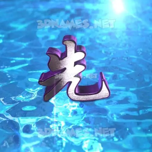 先 in Water 2015 style - 3D name wallpaper 先 in Water 2015 style - 3D name wallpaper