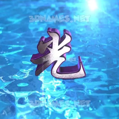 光 in Water 2015 style - 3D name wallpaper