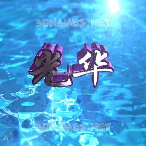 光华 in Water 2015 style - 3D name wallpaper 光华 in Water 2015 style - 3D name wallpaper