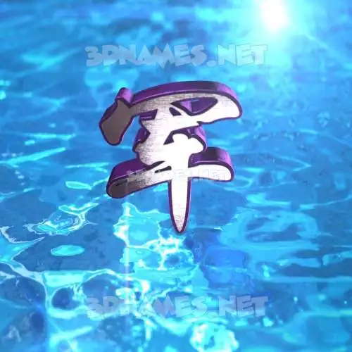 军 in Water 2015 style - 3D name wallpaper 军 in Water 2015 style - 3D name wallpaper