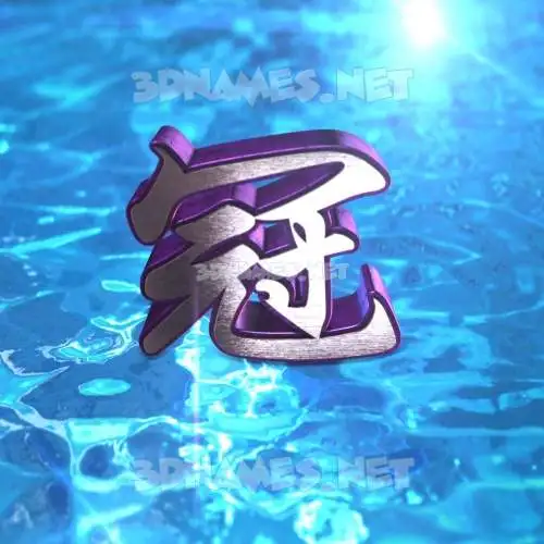 冠 in Water 2015 style - 3D name wallpaper 冠 in Water 2015 style - 3D name wallpaper