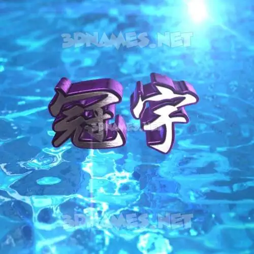 冠宇 in Water 2015 style - 3D name wallpaper