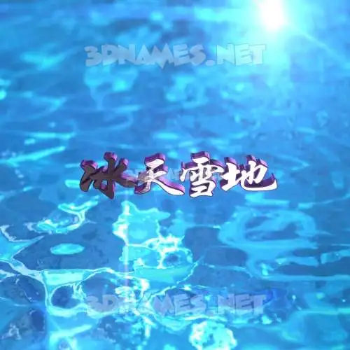 冰天雪地 in Water 2015 style - 3D name wallpaper 冰天雪地 in Water 2015 style - 3D name wallpaper