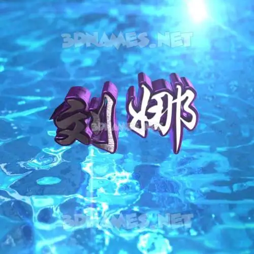 刘娜 in Water 2015 style - 3D name wallpaper 刘娜 in Water 2015 style - 3D name wallpaper