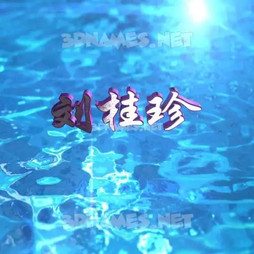 刘桂珍 in Water 2015 style - 3D name wallpaper 刘桂珍 in Water 2015 style - 3D name wallpaper